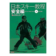 画像をギャラリービューアに読み込む, 日本スキー教程　安全編　ＤＶＤ付き All Japan Ski Federation training course safety edition with DVD
