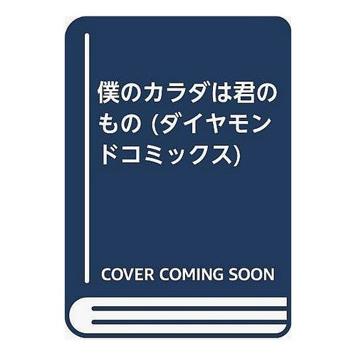 僕のカラダは君のもの