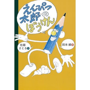 ＃佐藤 さとる ＃えんぴつ太郎のぼうけん ｻﾄｳｻﾄﾙ :9784790233077