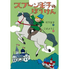 Load image into Gallery viewer, スプーン王子のぼうけん
