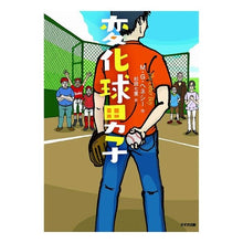 画像をギャラリービューアに読み込む, 変化球男子

