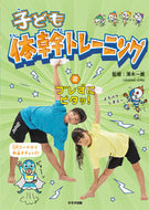 #澤木一貴／監修 #子ども体幹トレーニング２