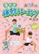 #澤木一貴／監修 #子ども体幹トレーニング３