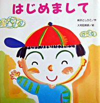 画像をギャラリービューアに読み込む, #新沢としひこ #はじめまして :9784790250807
