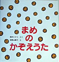 画像をギャラリービューアに読み込む, #西内ミナミさく #まめのかぞえうた
