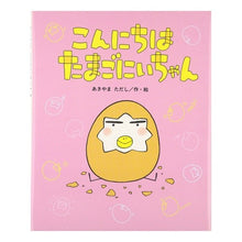 Load image into Gallery viewer, こんにちはたまごにいちゃん
