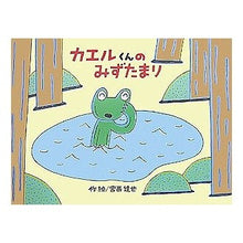 画像をギャラリービューアに読み込む, カエルくんのみずたまり
