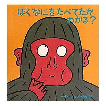 ぼくなにをたべてたかわかる？