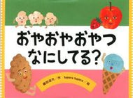 #織田道代 #おやおやおやつなにしてる？