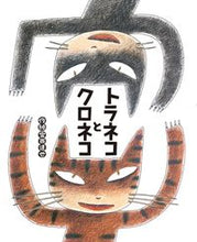 画像をギャラリービューアに読み込む, #宮西達也絵 #トラネコとクロネコ
