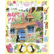 ＃あんびる　やすこ ＃あなぐまアパート ｱﾝﾋﾞﾙﾔｽｺ 鈴木出版 : Ambiru Yasuko Anaguma Apartment :9784790252849