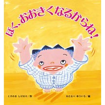 Load image into Gallery viewer, ＃くすのき　しげのり ＃ぼく、おおきくなるからね！ ｸｽﾉｷｼｹﾞﾉﾘ 鈴木出版 ぼく、おおきくなるからね! (たんぽぽえほんシリーズ) : Camphor tree Shigenori I'm getting bigger! :9784790252856
