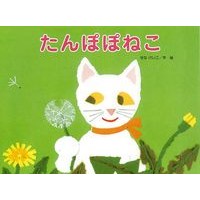 画像をギャラリービューアに読み込む, たんぽぽねこ Keiko Sena

