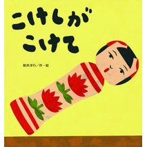 画像をギャラリービューアに読み込む, こけしがこけて
