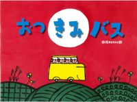 画像をギャラリービューアに読み込む, #藤本ともひこ絵 #おつきみバス :9784790253358
