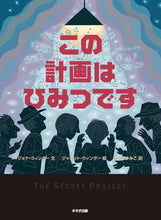 画像をギャラリービューアに読み込む, #Ｊ．ウィンター文 #この計画はひみつです :9784790253563
