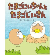 画像をギャラリービューアに読み込む, たまごにいちゃんとたまごじいさん
