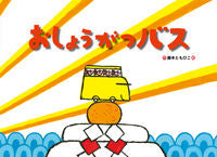 画像をギャラリービューアに読み込む, #藤本ともひこ絵 #おしょうがつバス
