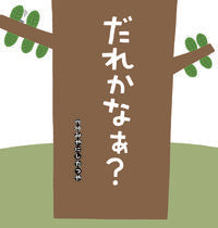 画像をギャラリービューアに読み込む, #みやにしたつや #だれかなぁ？ :9784790254133
