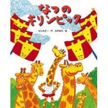 画像をギャラリービューアに読み込む, なつのキリンピック
