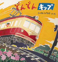 画像をギャラリービューアに読み込む, #ミノオカリョウスケ #どんどんキップ新装版
