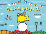 #藤本ともひこ #うんどうかいバス :9784790254386