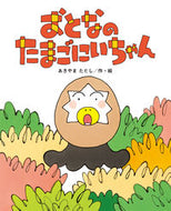 #あきやまただし #おとなのたまごにいちゃん :9784790254393
