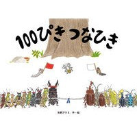 ＃矢野アケミ ＃１００ぴきつなひき ﾔﾉｱｹﾐ 鈴木出版 :9784790254461
