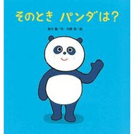 ＃鈴木翼 ＃そのときパンダは？ ｽｽﾞｷﾂﾊﾞｻ 鈴木出版 :9784790254539