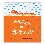 ＃いとう　ひろし ＃へびくんのおさんぽ ｲﾄｳﾋﾛｼ 鈴木出版 (たんぽぽえほんシリーズ) : Hiroshi Ito Snake's walk :9784790260356