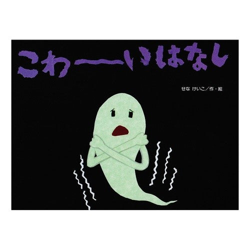 ＃せな　けいこ ＃こわーいはなし ｾﾅｹｲｺ 鈴木出版 (チューリップえほんシリーズ) : Keiko Sena scary story :9784790260530