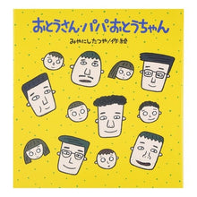 画像をギャラリービューアに読み込む, おとうさん・パパ・おとうちゃん
