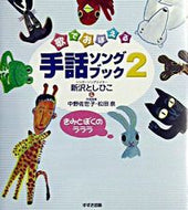 #新沢としひこ #手話ソングブック２きみとぼくのラ :9784790271680