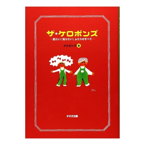 ザ★ケロポンズ－見たい！知りたい！ふたり Keropons