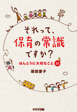 画像をギャラリービューアに読み込む, #柴田愛子 #それって、保育の常識ですか？ほんとうに# 9784790272380 :9784790272380
