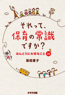 #柴田愛子 #それって、保育の常識ですか？ほんとうに# 9784790272380 :9784790272380