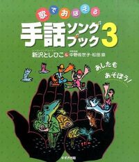 #新沢としひこ #歌でおぼえる手話ソングブック３ :9784790272403