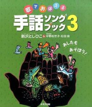 画像をギャラリービューアに読み込む, #新沢としひこ #歌でおぼえる手話ソングブック３ :9784790272403

