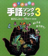 #新沢としひこ #歌でおぼえる手話ソングブック３ :9784790272403