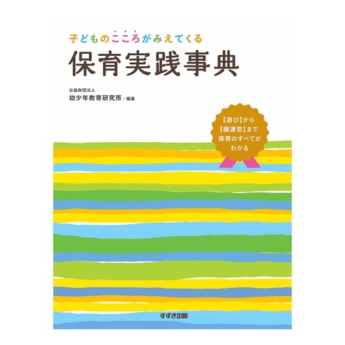 保育実践事典　改訂版 Childcare practice encyclopedia revised edition