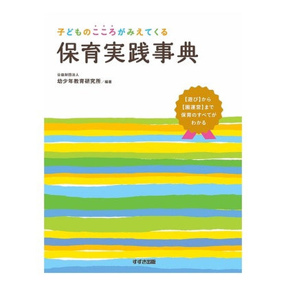 保育実践事典　改訂版 Childcare practice encyclopedia revised edition