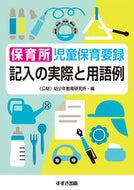 #幼少年教育研究所 #保育所児童保育要録記入の実際と用語例 :9784790272557