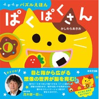 ふかふかパズルえほん　ぱくぱくさん