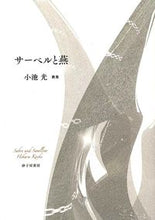 画像をギャラリービューアに読み込む, #小池光 #サーベルと燕小池光歌集
