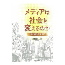 Load image into Gallery viewer, メディアは社会を変えるのか－メディア社会
