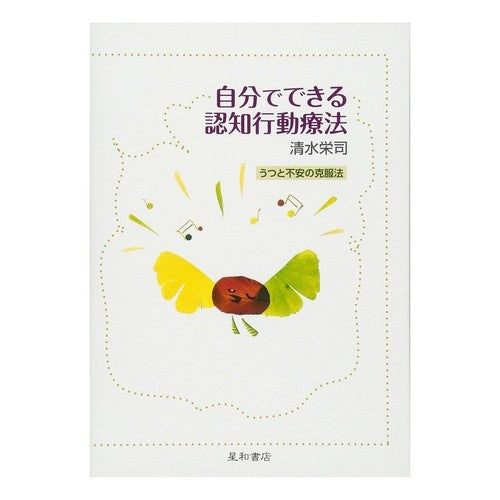 自分でできる認知行動療法　うつと不安の克 Simis Eiji Cognitive behavioral therapy that you can do yourself: Overcoming depression and anxiety