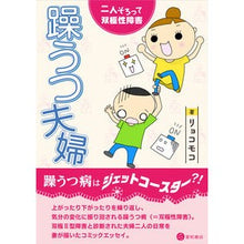 画像をギャラリービューアに読み込む, 躁うつ夫婦　二人そろって双極性障害
