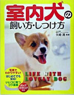 #矢崎潤監修 #室内犬の飼い方・しつけ方 :9784791613045