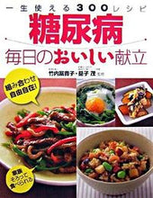 画像をギャラリービューアに読み込む, #竹内冨貴子監修 #糖尿病毎日のおいしい献立 :9784791614004
