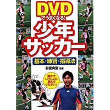 画像をギャラリービューアに読み込む, ＤＶＤでうまくなる！少年サッカー　基本・
